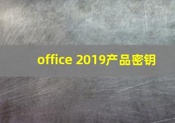 office 2019产品密钥